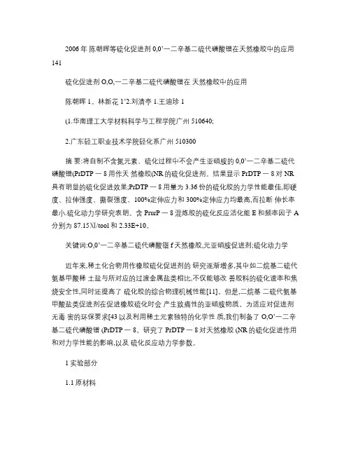 硫化促进剂O,O-二辛基二硫代磷酸镨在天然橡胶中的应用_图文.
