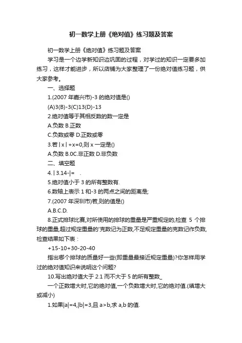 初一数学上册《绝对值》练习题及答案