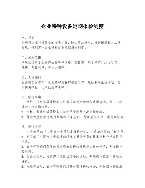 企业特种设备定期报检制度
