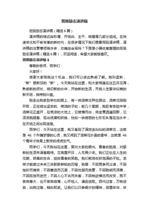 班级励志演讲稿（精选6篇）