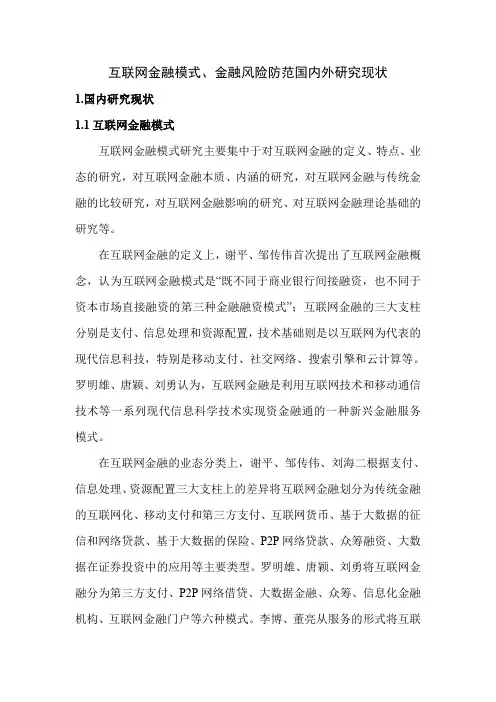 互联网金融模式、金融风险防范国内外研究现状
