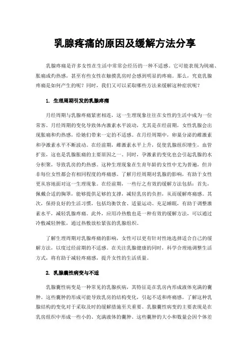 乳腺疼痛的原因及缓解方法分享