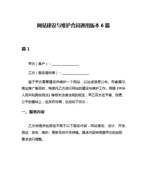 网站建设与维护合同通用版本6篇