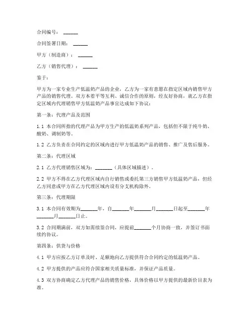 低温奶销售代理合同