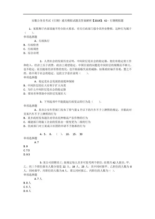 安徽公务员考试《行测》通关模拟试题及答案解析【2019】：42 8