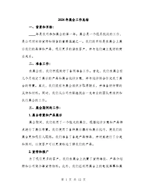 2024年展会工作总结(3篇)