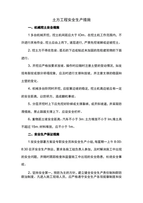 土方工程安全生产措施
