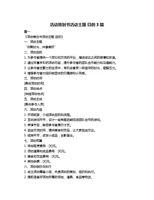 活动策划书活动主题 目的3篇