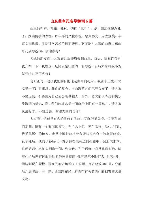 山东曲阜孔庙导游词5篇
