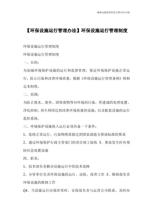 【环保设施运行管理办法】环保设施运行管理制度