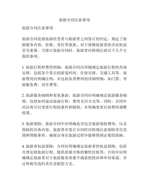 旅游合同注意事项