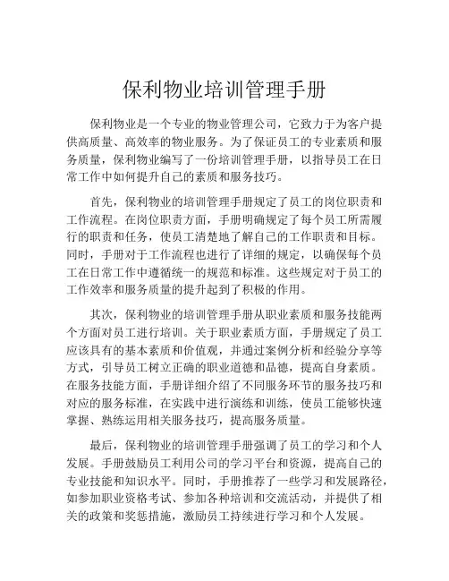 保利物业培训管理手册