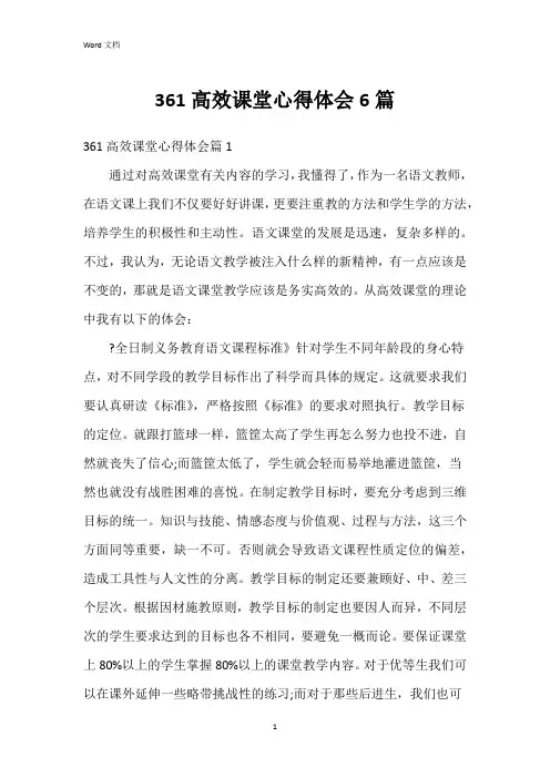361高效课堂心得体会6篇