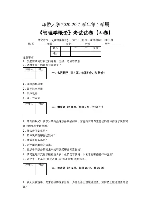 华侨大学2020—2021学年第1学期会计学《管理学概论》考试试卷(附标准答案)