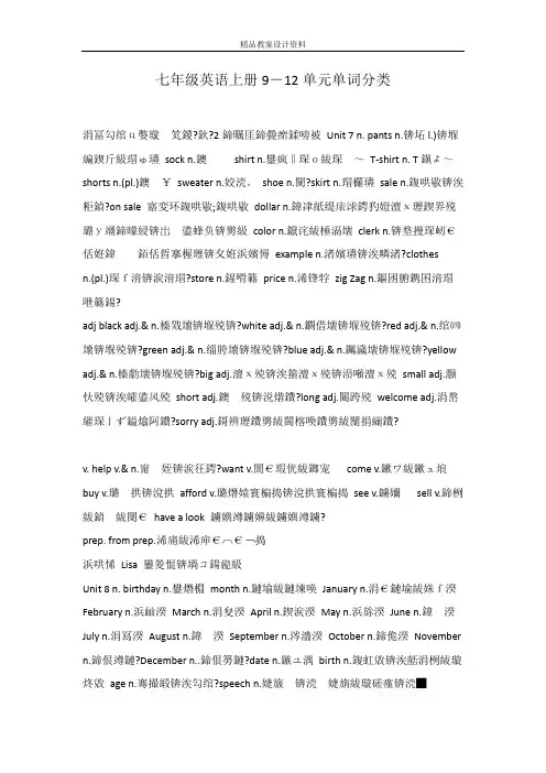 七年级英语上册9―12单元单词分类