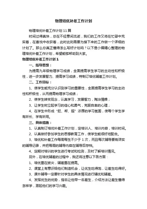 物理培优补差工作计划
