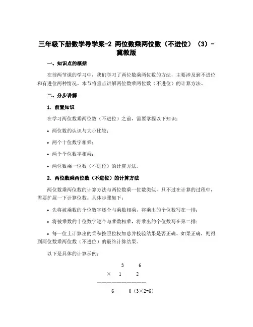 三年级下册数学导学案-2 两位数乘两位数(不进位)(3)-冀教版