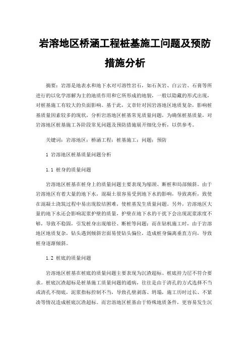 岩溶地区桥涵工程桩基施工问题及预防措施分析