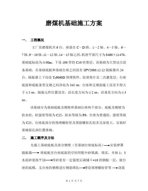 磨煤机基础施工方案