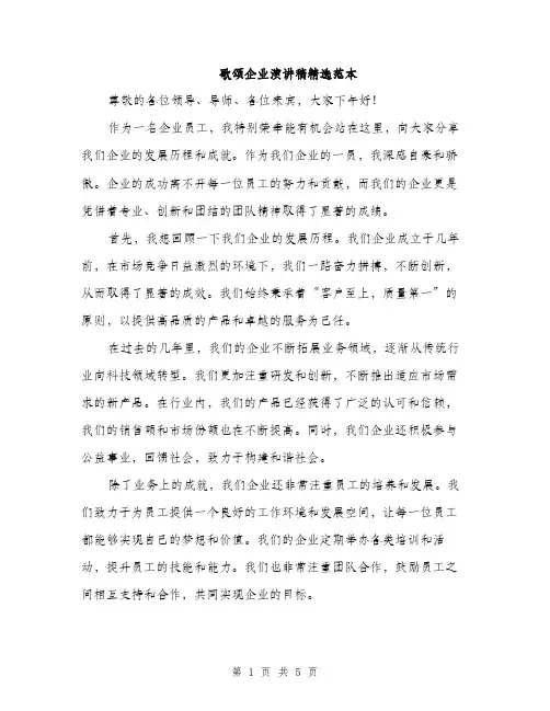 歌颂企业演讲稿精选范本（3篇）