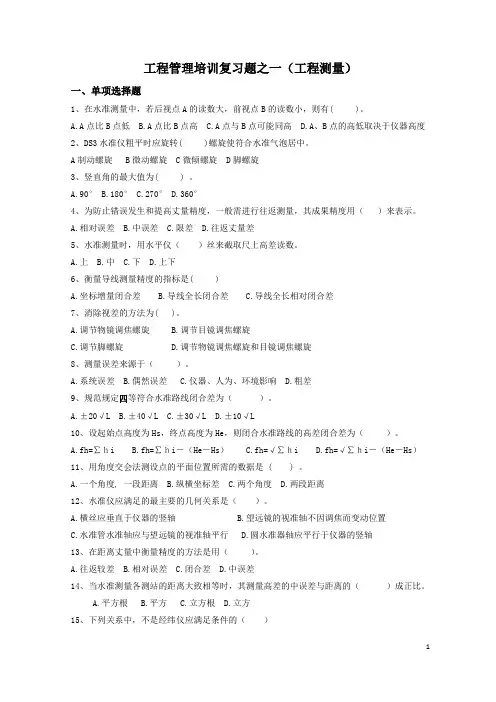工程管理培训复习题之一(工程测量)2016.11.16