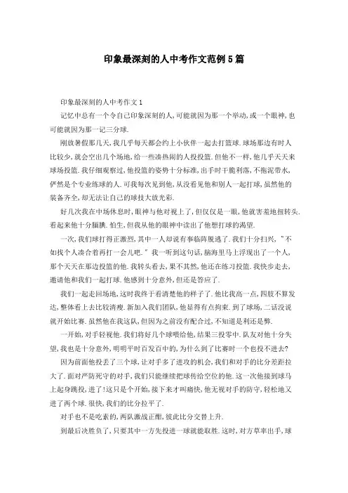 印象最深刻的人中考作文范例5篇