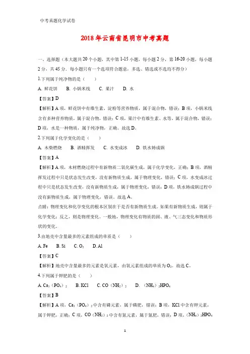 2018年云南省昆明市中考真题化学试题(答案+解析)