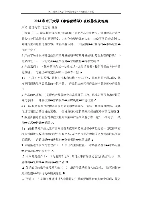 2014春南开大学《市场营销学》在线作业及答案