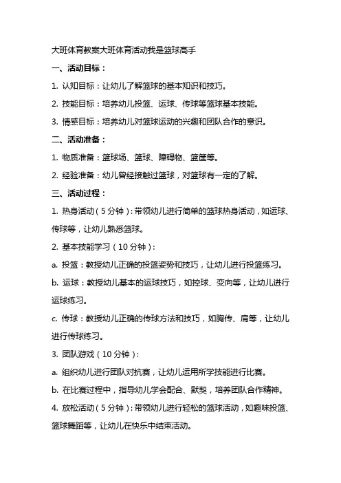 大班体育教案大班体育活动我是篮球高手