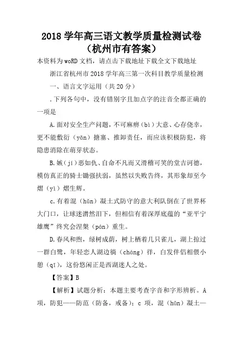 2018学年高三语文教学质量检测试卷(杭州市有答案)