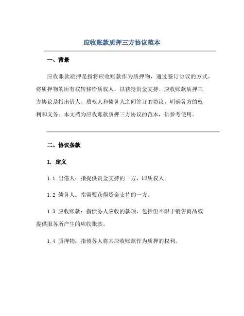 应收账款质押三方协议范本正规范本(通用版)