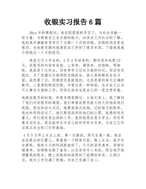 收银实习报告6篇