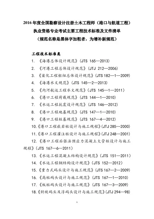 12、2016年全国勘察设计注册土木工程师(水利水电工程)专业考试标准规范规程