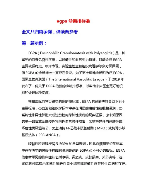 egpa诊断排标准
