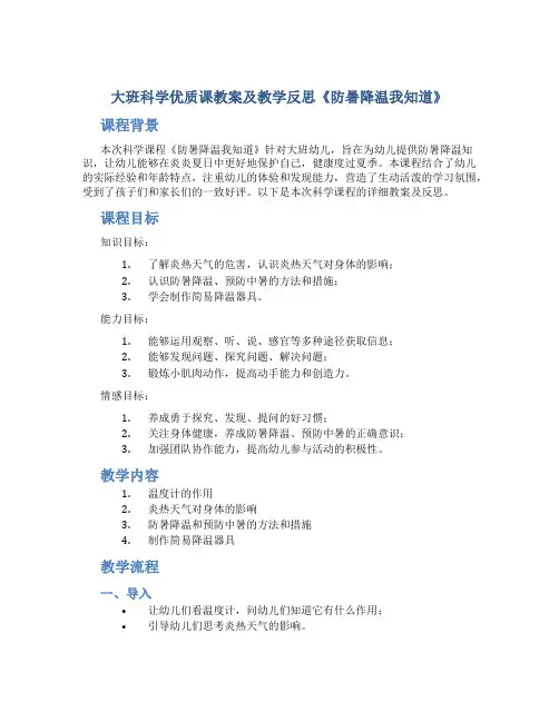 大班科学优质课教案及教学反思《防暑降温我知道》