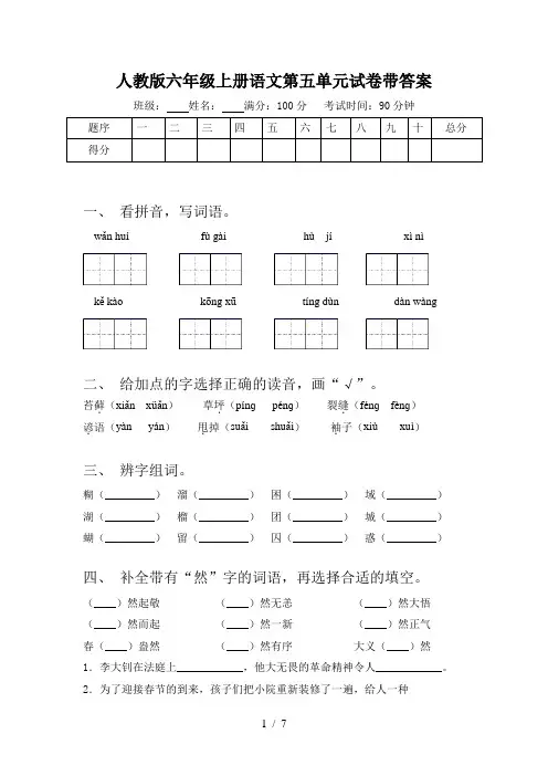 人教版六年级上册语文第五单元试卷带答案