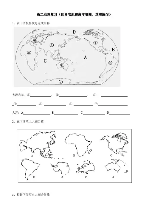 高二地理复习《世界地理陆地海洋》填图填空