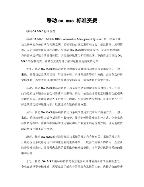 移动oa mas 标准资费