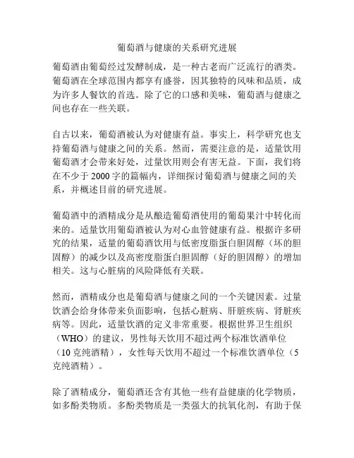 葡萄酒与健康的关系研究进展