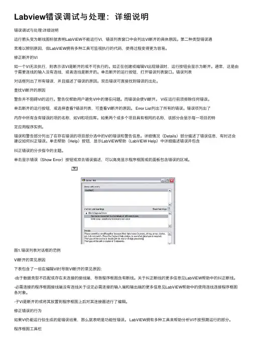 Labview错误调试与处理：详细说明