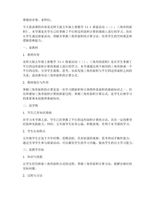北师大版五年级上册数学《4.4_探索活动_(二)三角形的面积_》说课稿