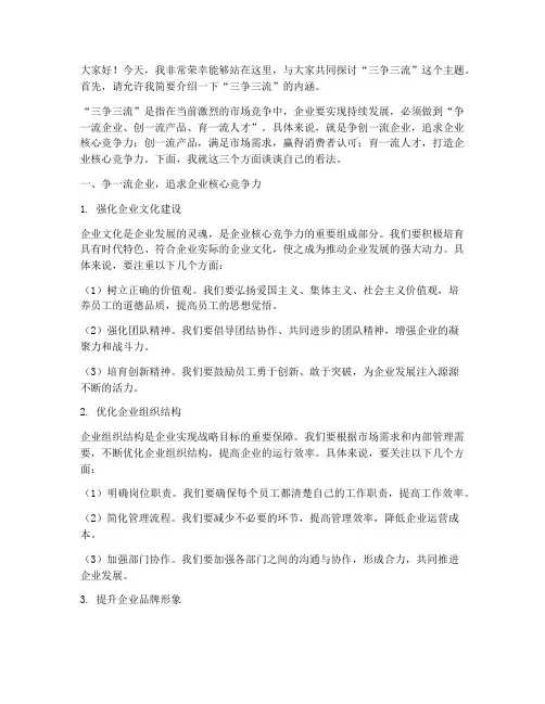 三争三流交流发言稿范文