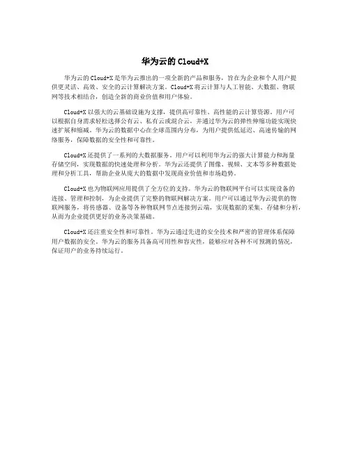华为云的Cloud+X