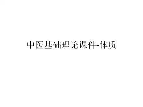 中医基础理论课件-体质