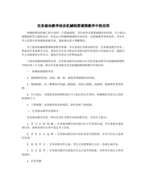 任务驱动教学法在机械制图课程教学中的应用
