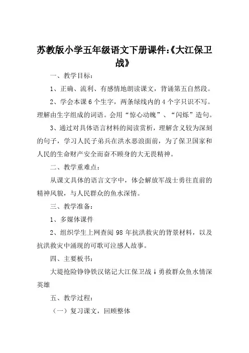 苏教版小学五年级语文下册课件《大江保卫战》