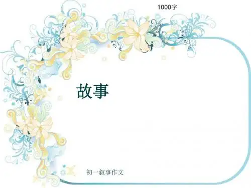 初一叙事作文《故事》1000字(共12页PPT)