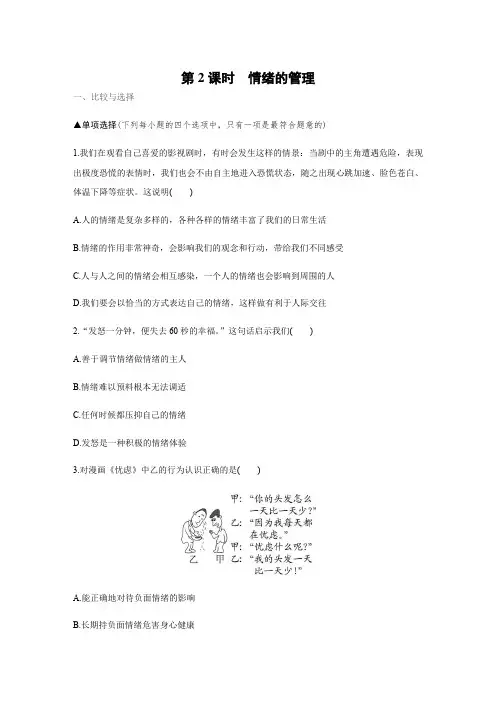 部编版七年级道德与法治下册4.2《情绪的管理》练习题(带答案)