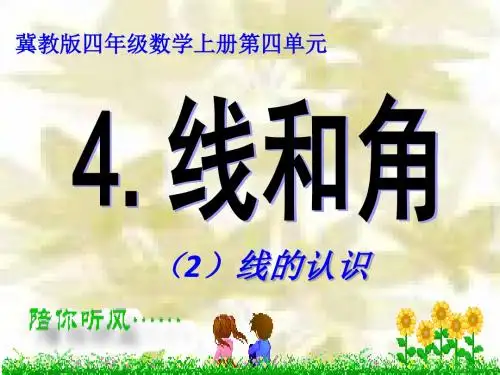 冀教版四年级数学上册《四、线和角》2.ppt .