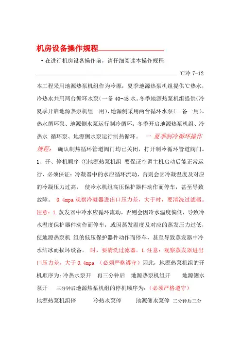 地源热泵系统操作规程